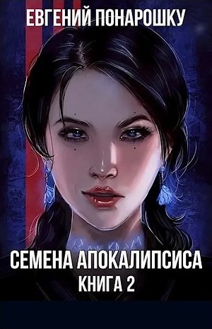 Евгений Понарошку - Семена Апокалипсиса. Книга 2