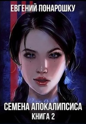 Евгений Понарошку - Семена Апокалипсиса. Книга 2
