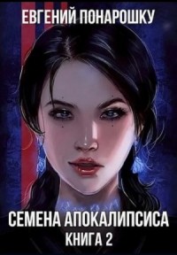 Семена Апокалипсиса. Книга 2