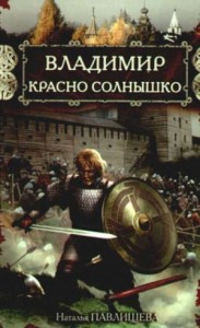 Владимир Красно Солнышко. Огнём и мечом