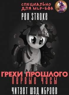 Stroke Pen - Грехи Прошлого. Первые Часы