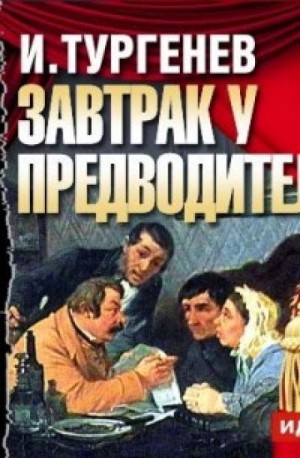 Иван Сергеевич Тургенев - Завтрак у предводителя