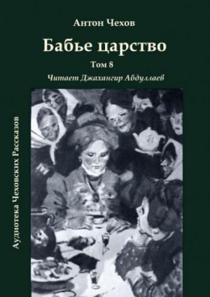 Антон Павлович Чехов - Бабье царство