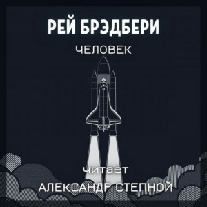 Рэй Брэдбери - Человек