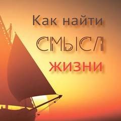 Вальдемар Цорн - Как найти смысл жизни