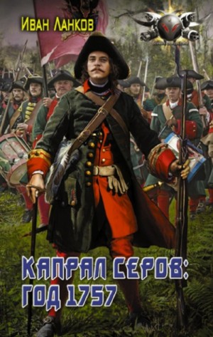 Иван Ланков - Капрал Серов: год 1757