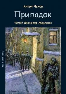 Антон Павлович Чехов - Припадок