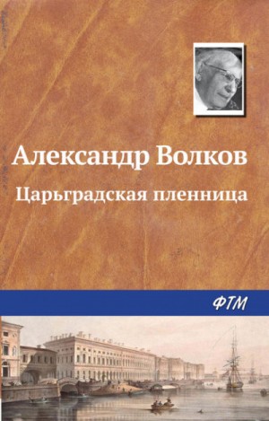 Александр Волков - Царьградская пленница