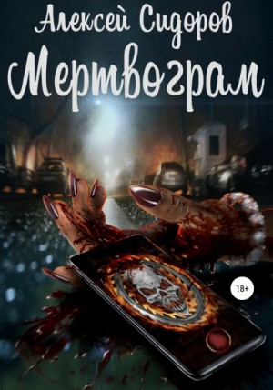 Алексей Вениаминович Сидоров - Мертвограм