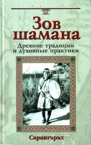 Сарангэрэл  - Зов шамана. Древние традиции и духовные практики