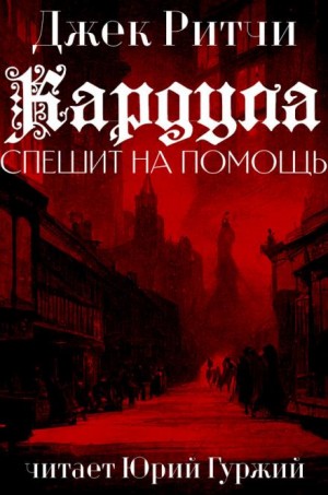 Джек Ритчи / Стив О'Коннелл - Кардула спешит на помощь
