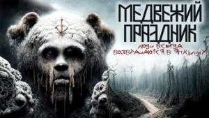 Андрей Булатов / Mrtvesvit - Медвежий праздник