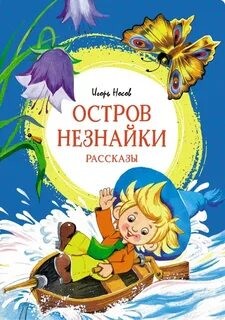 Игорь Носов - Остров Незнайки. Рассказы