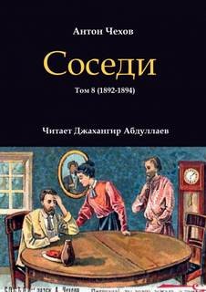 Антон Павлович Чехов - Соседи