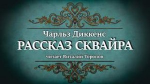 Чарльз Диккенс - Рассказ сквайра