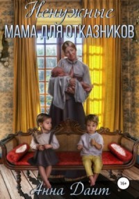 Мама для отказников-1. Ненужные