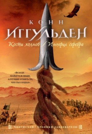 Конн Иггульден - Чингисхан: 3. Кости холмов