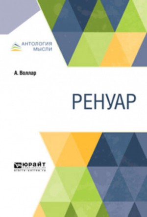 Амбруаз Воллар - Ренуар