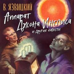 Валерий Язвицкий - Аппарат Джона Инглиса и другие повести