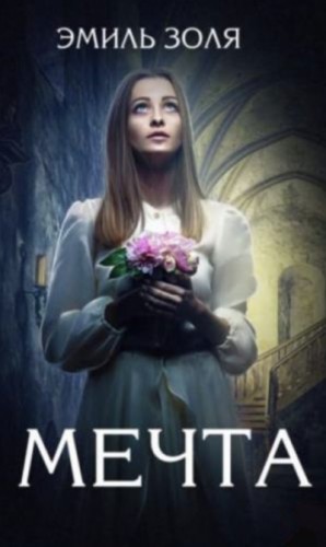 Эмиль Золя - Мечта