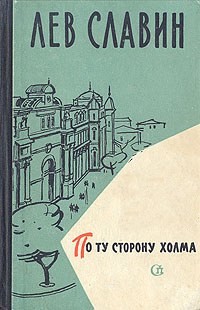 Лев Славин - По ту сторону холма