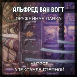 Альфред ван Вогт - Оружейная лавка