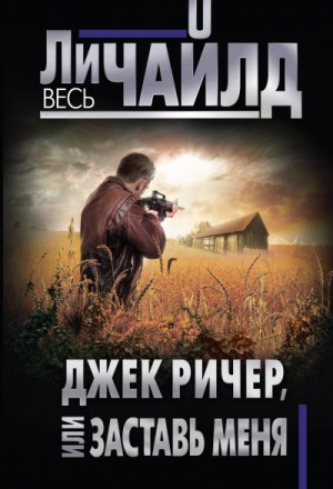 Ли Чайлд - Джек Ричер: 18. Джек Ричер, или Заставь меня