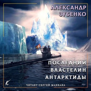 Александр Зубенко - Пропавшие экспедиции: 2.1. Последний властелин Антарктиды (гл.1-4)