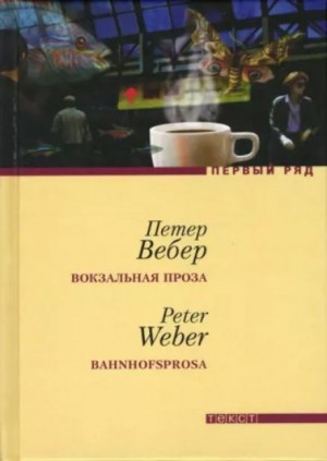 Петер Вебер - Вокзальная проза