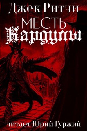 Джек Ритчи / Стив О'Коннелл - Месть Кардулы
