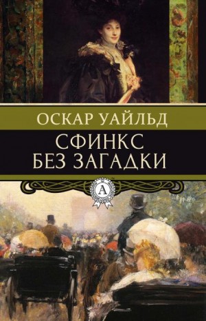 Оскар Уайльд - Сфинкс без загадки