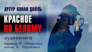 Артур Конан Дойль - Красное по белому / Этюд в багровых тонах