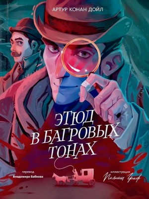 Артур Конан Дойль - Красное по белому / Этюд в багровых тонах
