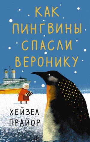 Хейзел Прайор - Как пингвины спасли Веронику