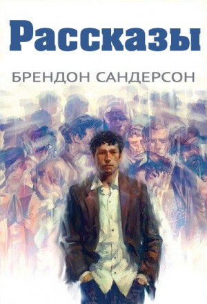 Брендон Сандерсон - Рассказы