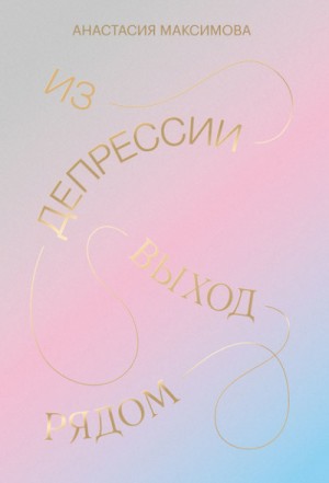 Уна Харт - Из депрессии. Выход рядом