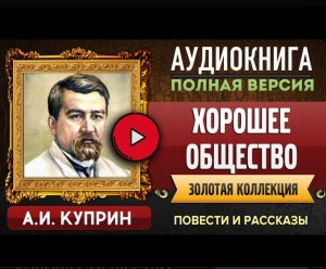 Александр Иванович Куприн - Хорошее общество