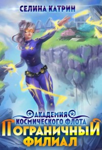 Академия Космического Флота 3. Пограничный филиал