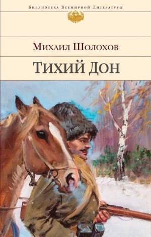 Михаил Шолохов - Тихий Дон
