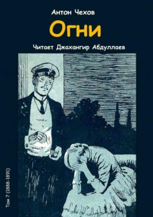 Антон Павлович Чехов - Огни