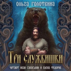 Ольга Голотвина - Сказки Чернолесья-8. Три службишки