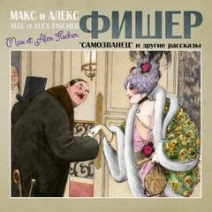 Макс Фишер, Алекс Фишер - Самозванец и другие рассказы