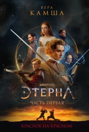 Вера Камша - Отблески Этерны: 1. Красное на красном