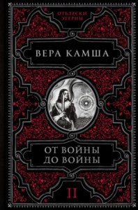 Отблески Этерны: 2. От войны до войны