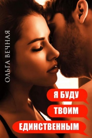 Ольга Вечная - Я буду твоим единственным