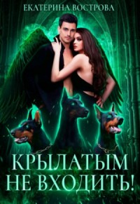 Крылатым не входить