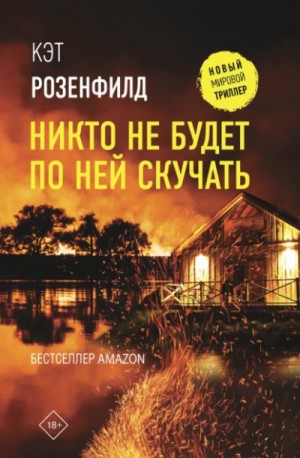 Кэт Розенфилд - Никто не будет по ней скучать