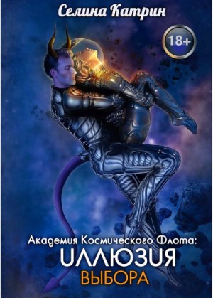 Селина Катрин (Селена Сирена) - Академия Космического Флота-2. Иллюзия выбора
