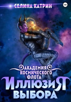 Селина Катрин (Селена Сирена) - Академия Космического Флота 2. Иллюзия выбора
