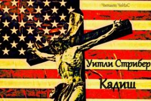 Уитли Стрибер - Кадиш